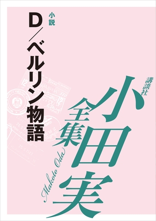 Ｄ／ベルリン物語　【小田実全集】