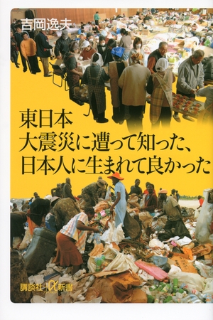 東日本大震災に遭って知った、日本人に生まれて良かった