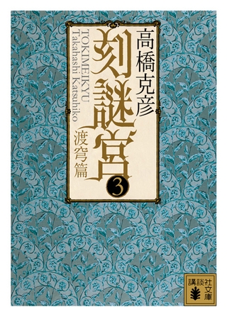 刻謎宮(3)　渡穹篇