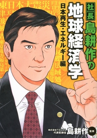 社長　島耕作の地球経済学　日本再生・エネルギー編