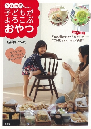 ＹＯＭＥちゃんの子どもがよろこぶおやつ