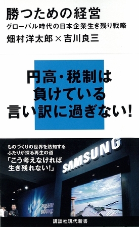 勝つための経営　グローバル時代の日本企業生き残り戦略