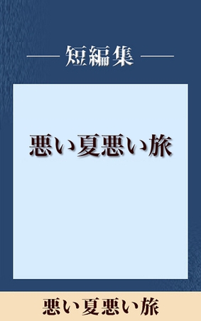 悪い夏　悪い旅　【五木寛之ノベリスク】