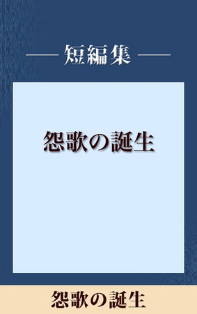 怨歌の誕生　【五木寛之ノベリスク】