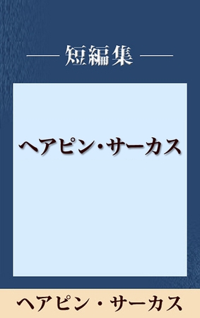 ヘアピン・サーカス　【五木寛之ノベリスク】