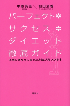 パーフェクト・サクセス・ダイエット徹底ガイド　本当にあなたに合った方法が見つかる本