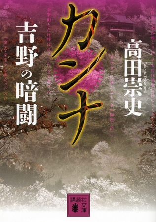 カンナ　吉野の暗闘