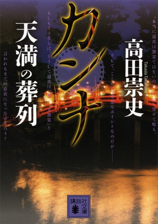 カンナ　天満の葬列