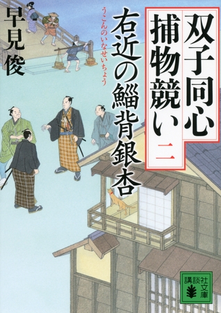 右近の鯔背銀杏　双子同心捕物競い（二）