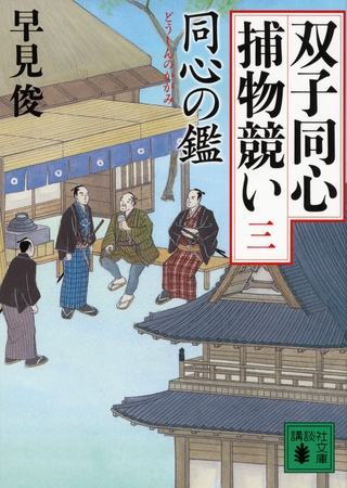 同心の鑑　双子同心捕物競い（三）
