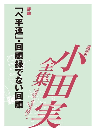 「ベ平連」・回顧録でない回顧【小田実全集】