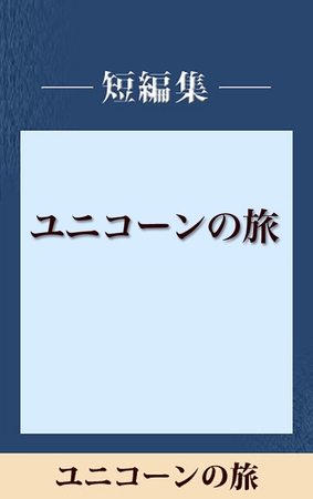 ユニコーンの旅　【五木寛之ノベリスク】