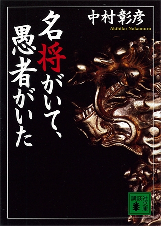 名将がいて、愚者がいた