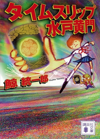 タイムスリップ水戸黄門