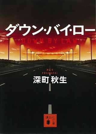 ダウン・バイ・ロー