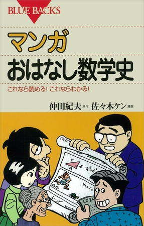 マンガ おはなし数学史 : これなら読める！これならわかる！