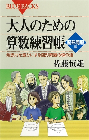 大人のための算数練習帳 図形問題編 : 発想力を豊かにする図形問題の傑作選