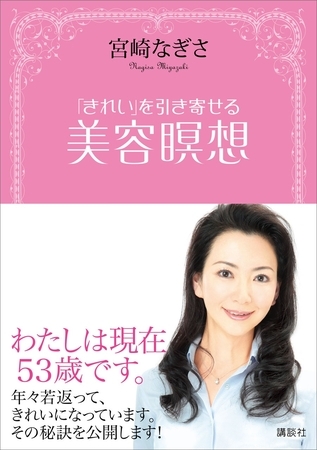 「きれい」を引き寄せる　美容瞑想