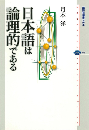 日本語は論理的である