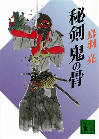 秘剣　鬼の骨
