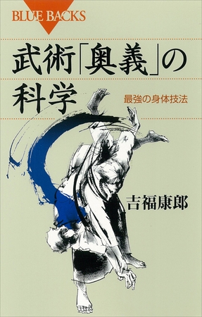 武術「奥義」の科学　最強の身体技法