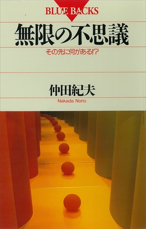 無限の不思議　その先に何がある！？