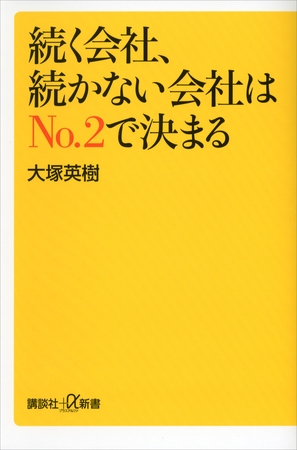 続く会社、続かない会社はＮｏ．２で決まる