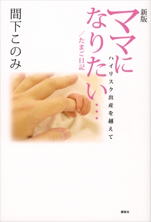 新版　ママになりたい…／たまご日記