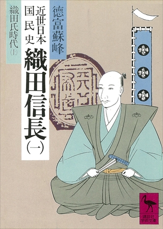 近世日本国民史　織田信長（一）　織田氏時代　上