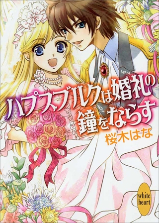 ハプスブルクは婚礼の鐘をならす