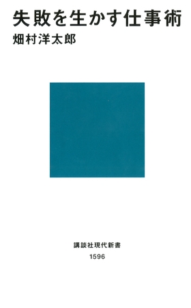 失敗を生かす仕事術