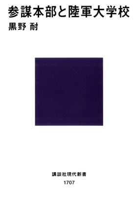 参謀本部と陸軍大学校