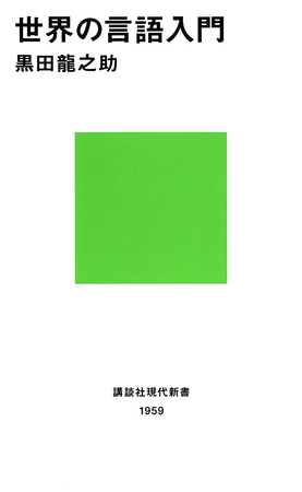 世界の言語入門