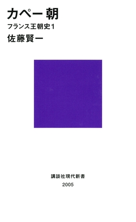 カペー朝　フランス王朝史１
