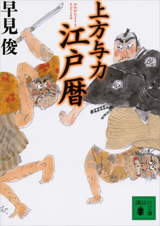 上方与力江戸暦