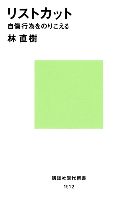 リストカット　自傷行為をのりこえる