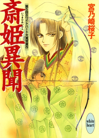 斎姫異聞