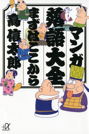 マンガ落語大全　まずはここから