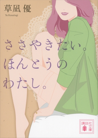 ささやきたい。ほんとうのわたし。