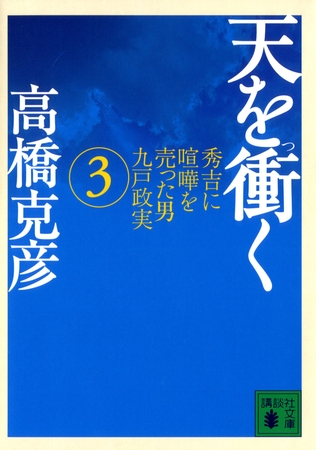天を衝く　秀吉に喧嘩を売った男九戸政実（３）