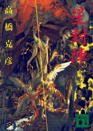 星封陣