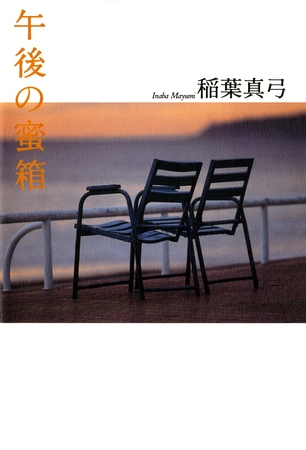 午後の蜜箱