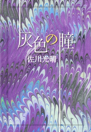 灰色の瞳