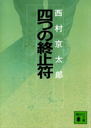 四つの終止符