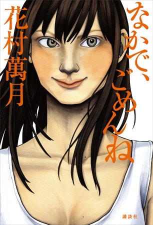 なかで、ごめんね