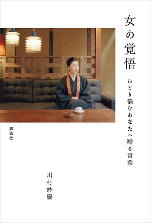 女の覚悟　ひとり悩むあなたへ贈る言葉