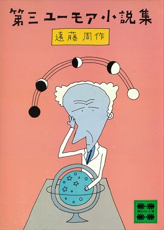 第三ユーモア小説集