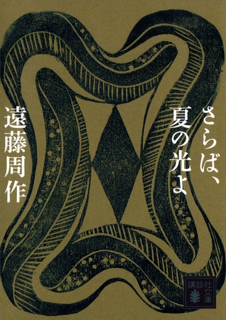 さらば、夏の光よ