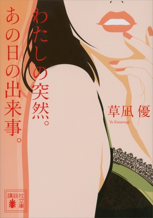 わたしの突然。あの日の出来事。