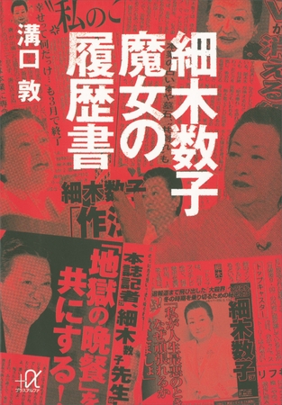 細木数子　魔女の履歴書
